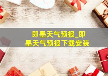 即墨天气预报_即墨天气预报下载安装