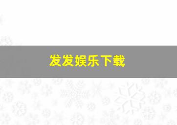 发发娱乐下载