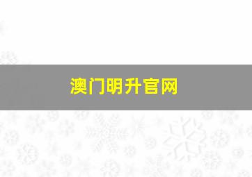 澳门明升官网