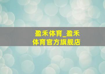 盈禾体育_盈禾体育官方旗舰店